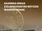 The exhibition "Greek books in  Archaeological Museum Plovdiv"