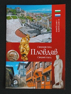 The Old Town Plovdiv - bilingual guide (Bulgarian-Russian)