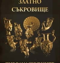  Панагюрското златно съкровище: Брошура, 2011 г.
