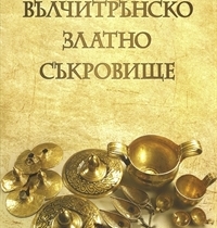 Вълчитрънско златно съкровище: Брошура, 2011 г.