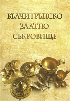 Вълчитрънско златно съкровище: Брошура, 2011 г.