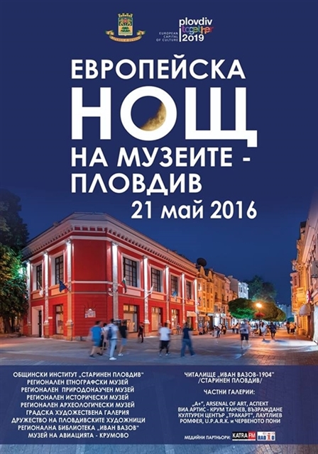 Европейска нощ на музеите - 2016 г.
