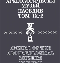 Yearbook of the Archaeological Museum - Plovdiv, vol. IХ/2, 2004