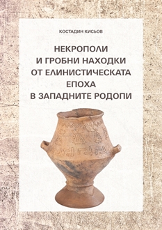 K. Kisyov: Necropoleis and burial finds from the Hellenistic period in the Western Rhodopes